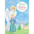 russische bücher: Макимова М. - Житие блаженной Матроны Московской в пересказе для детей