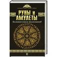 russische bücher: Гардин Дмитрий - Руны и амулеты. Большая книга талисманов