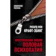 russische bücher: Рихард фон Крафт-Эбинг  - Преступления любви. Половая психопатия 