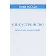 russische bücher: Рогаль Иосиф Михайлович - Мироустройство (книга для подростков)