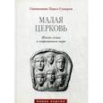 russische bücher: Священник Павел Гумеров - Малая Церковь. Жизнь семьи в современном мире
