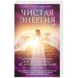russische bücher: Дорин Верче, Роберт Ривз  - Чистая энергия. Детокс-программа для души и тела от ангелов-хранителей 