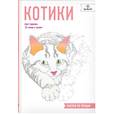 russische bücher: Роуз Кристина - Котики. Рисуем по точкам