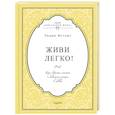 russische bücher: Эндрю Мэтьюз  - Живи легко! Как обрести счастье и добиться успеха в любви 