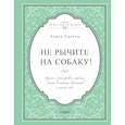 russische bücher: Карен Прайор  - Не рычите на собаку! Книга о дрессировке людей, животных и самого себя