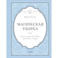 russische bücher: Мари Кондо  - Магическая уборка. Японское искусство наведения порядка дома и в жизни