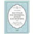 russische bücher: Харви Стив - Поступай как женщина, думай как мужчина. Почему мужчины любят, но не женятся и другие секреты сильного пола 