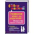 russische bücher: А. Фабер - Главная книга для родителей. Искусство слушать и говорить 