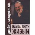 russische bücher: Бьюдженталь Дж. - Наука быть живым. Бьюдженталь Дж.