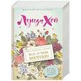 russische bücher: Луиза Хей  - Книга женского счастья. Все о чем мечтаю 