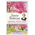 russische bücher: Куликов Сергей - Лууле Виилма. Любовь лечит тело. Самый полный путеводитель по методу Лууле Виилмы 