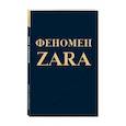 russische bücher: Ковадонга О'Ши  - Феномен ZARA 