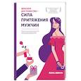 russische bücher: Мила Левчук  - Женское достоинство – сила притяжения мужчин 