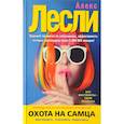 russische bücher: Алекс Лесли  - Охота на самца. Выследить, заманить, приручить