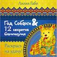russische bücher: Лилия Габо  - Год собаки и 12 секретов благополучия 