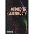 russische bücher: Драгалина-Черная Елена Григорьевна - Онтология негативности. Сборник научных трудов