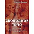 russische bücher: Сост. Баскаков В.Ю. - Свободное тело. Хрестоматия по телесно-ориентированным практикам