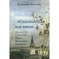 russische bücher: Мельник Владимир Иванович - "Спасена буди вся земля...". Московский блаженный Иван Яковлевич Корейша