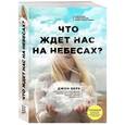 russische bücher: Джон Берк  - Что ждет нас на небесах? 