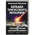 russische bücher: Анатолий Максимов  - Загадка Тунгусского метеорита 