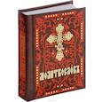 russische bücher:  - Молитвослов. На церковно-славянском языке