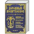 russische bücher:  - Дорожный молитвослов. Святое Евангелие, Псалтирь, Каноны и акафисты, 
Правило ко святому Причащению