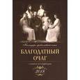 russische bücher:  - Благодатный очаг. Православный календарь на 2018 год с чтениями на каждый день 
