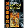 russische bücher: Шпренгер Я., Инститорис Г. - Молот ведьм