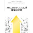 russische bücher: Адриан Сливотски, Дэвид Моррисон, Боб Андельман  - Законы большой прибыли 