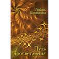 russische bücher: Щербинина Любовь Ивановна - Путь просветления