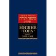 russische bücher: Маймон Р. - Мишне Тора (Кодекс Маймонида). Книга "Знание"