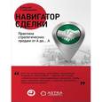 russische bücher: Алексей Слободянюк - Навигатор сделки. Практика стратегических продаж от А до… А
