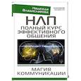 russische bücher: Владиславова Надежда - НЛП. Полный курс эффективного общения. Магия коммуникации