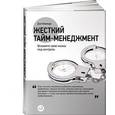 russische bücher: Кеннеди Д. - Жесткий тайм-менеджмент: Возьмите свою жизнь под контроль