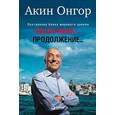 russische bücher: Онгор А. - После меня - продолжение....
