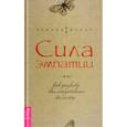 russische bücher: Дейл Синди - Книга Сила эмпатии. Как развить свои интуитивные таланты