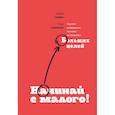 russische bücher: Галлахер Рори, Сервис Оуэйн - Начинай с малого. Научно доказанная система достижения больших целей