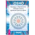 russische bücher: Ошо - Беседы о Гераклите: тайный смысл древней философии