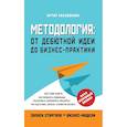 russische bücher: Пахлеванян А. - Методология. От дебютной идеи до бизнес-практики