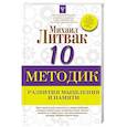 russische bücher: Литвак М.Е. - 10 методик развития мышления и памяти