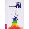 russische bücher: Багван Шри Раджниш - Независимый ум: научись жить свободно