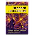 russische bücher: Ермошкин Ю. - Человек и Вселенная. Теория и практика духовного 
совершенствования