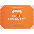 russische bücher: Ушакова Т. О. - Портрет в полный рост. Игровая платформа для психологической работы