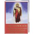 russische bücher: Дмитриева А. Б. - Молитвослов "Молитвенный щит православного христианина"