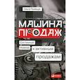 russische bücher: Полещук Ольга - Машина продаж. Системный подход к активным продажам