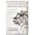 russische bücher: Свияш А.Г. - 7 принципов успешной и комфортной жизни. Невозможное возможно