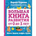russische bücher: Суркова Л.М. - Большая книга развития от 0 до 3 лет! Цвета, формы, цифры, буквы