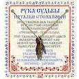 russische bücher: Наталья Степанова - Амулет "Рука Судьбы Натальи Степановой"