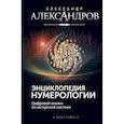 russische bücher: Александров А. - Энциклопедия нумерологии. Цифровой анализ