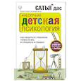 russische bücher: Сатья Дас - Нескучная детская психология. Как общаться с ребенком, чтобы он вас и слушался, и слышал